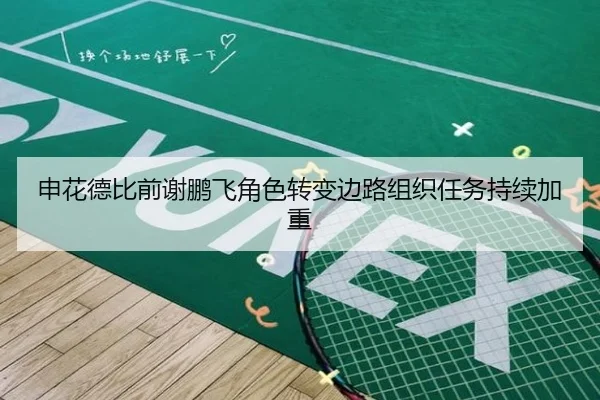 申花德比前谢鹏飞角色转变边路组织任务持续加重